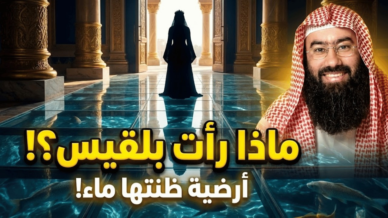 ماذا رأت بلقيس داخل قصر سيدنا سليمان عليه السلام وكيف أسلمت لسليمان ؟   نبيل العوضي