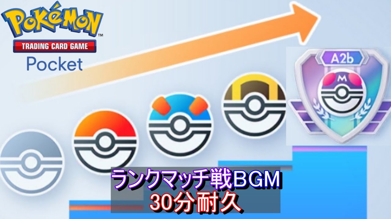 【ポケポケ作業用BGM】ランクマッチ戦BGM ３０分耐久【Pokémon Trading Card Game Pocket】Ranked matches BGM