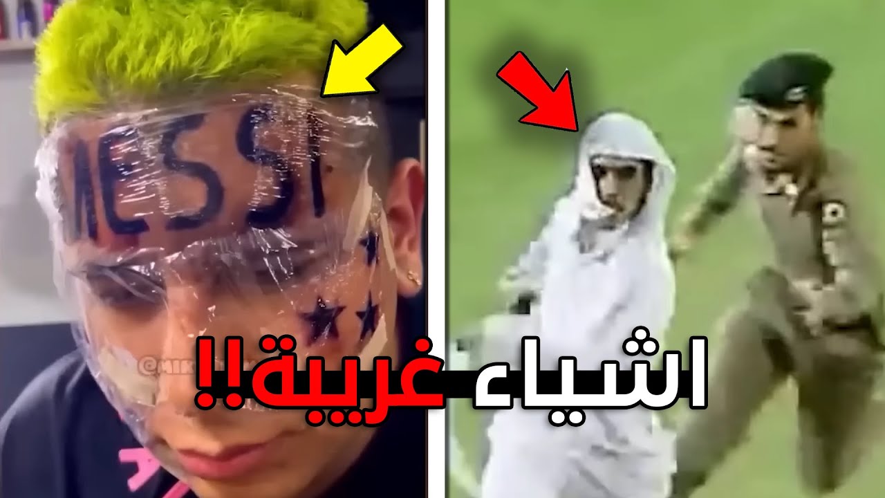 اشياء غريبة صارت!!