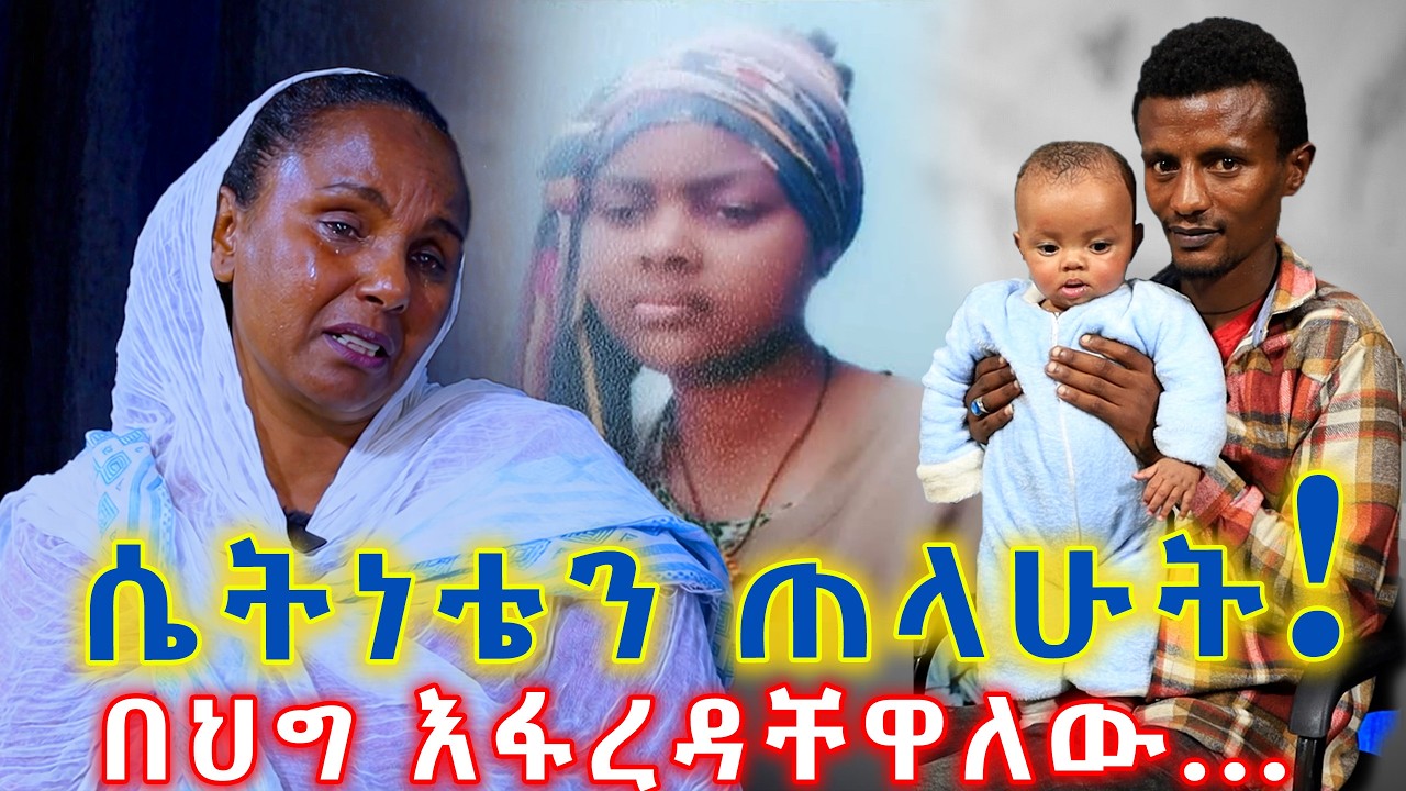 ሴትነቴን ጠላሁት! በህግ እፋረዳቸዋለሁ! አነጋጋሪ የአቤል ልጅ ጉዳይ! 
