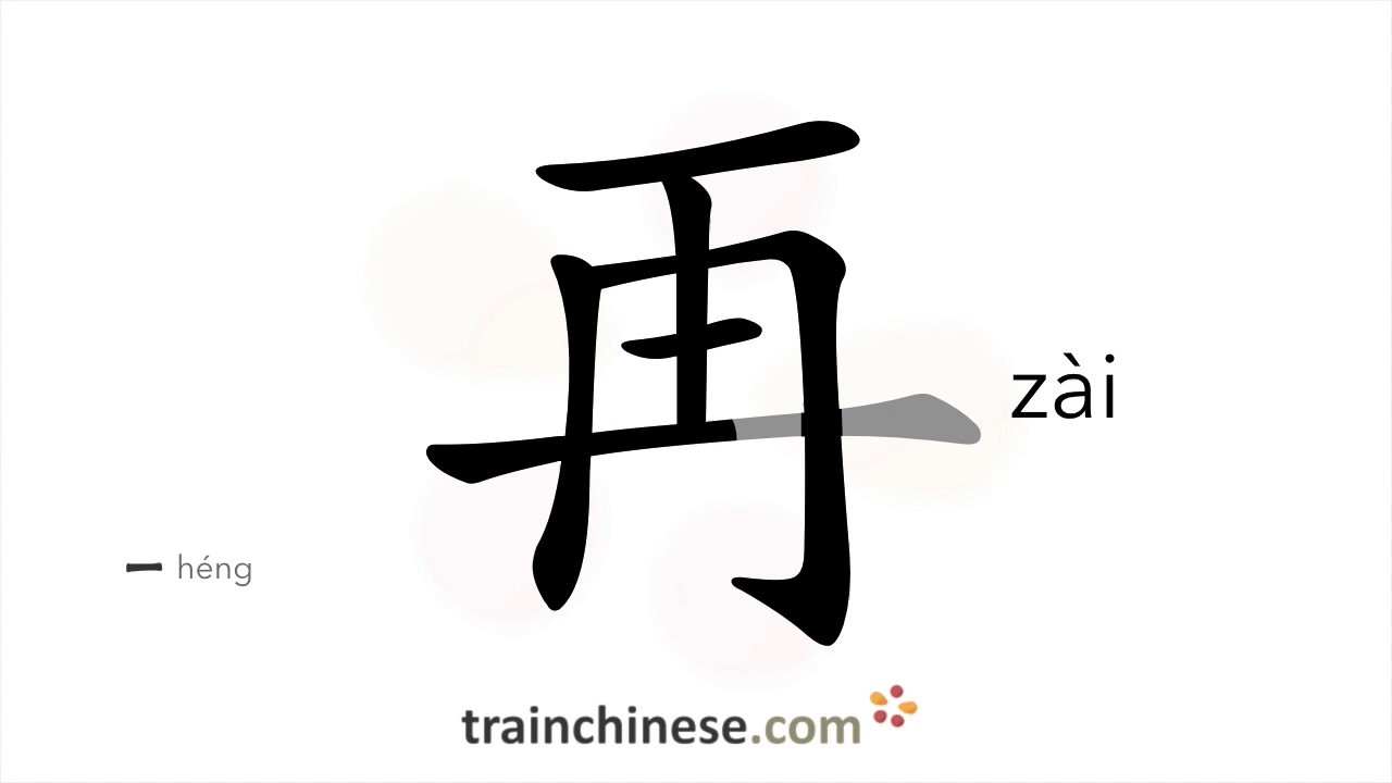 How to write 再 (zài) – again – stroke order, radical, examples and spoken audio