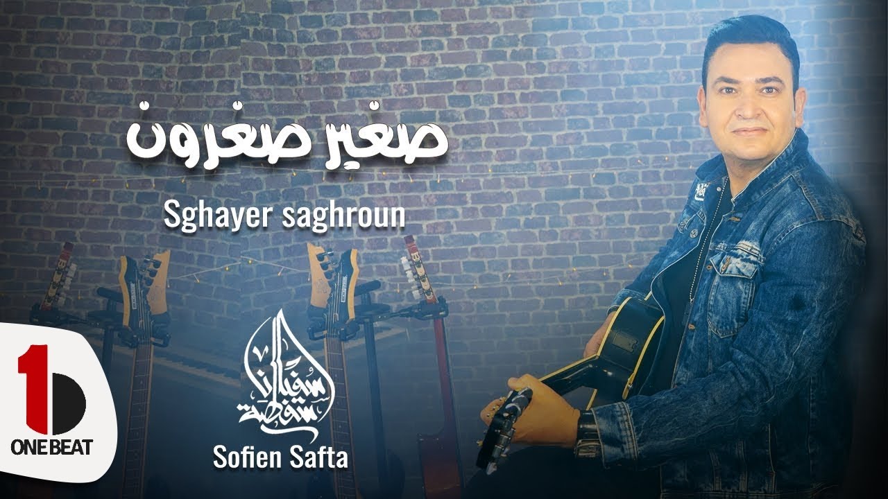 Sofien Safta - Sghayer Saghroun (Official Music Video) / سفيان سفطة - صغير صغرون