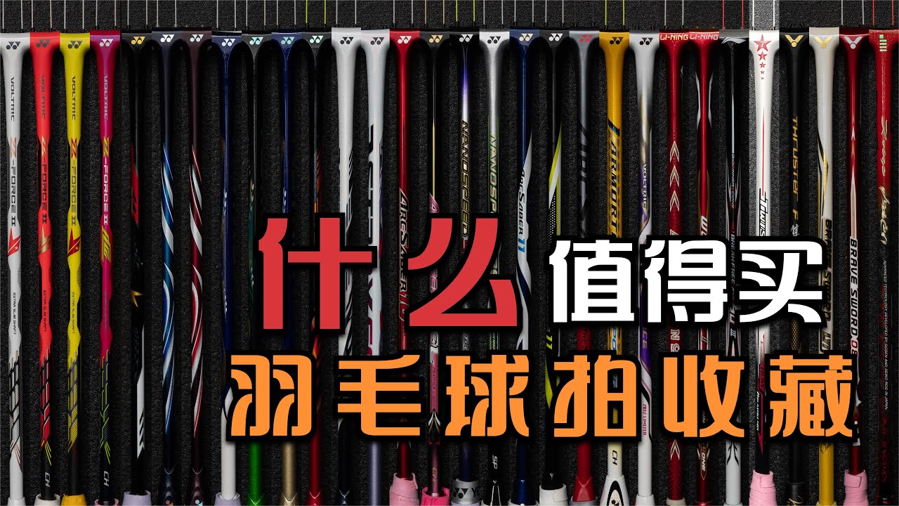 【收藏向】哪些球拍最值得买？