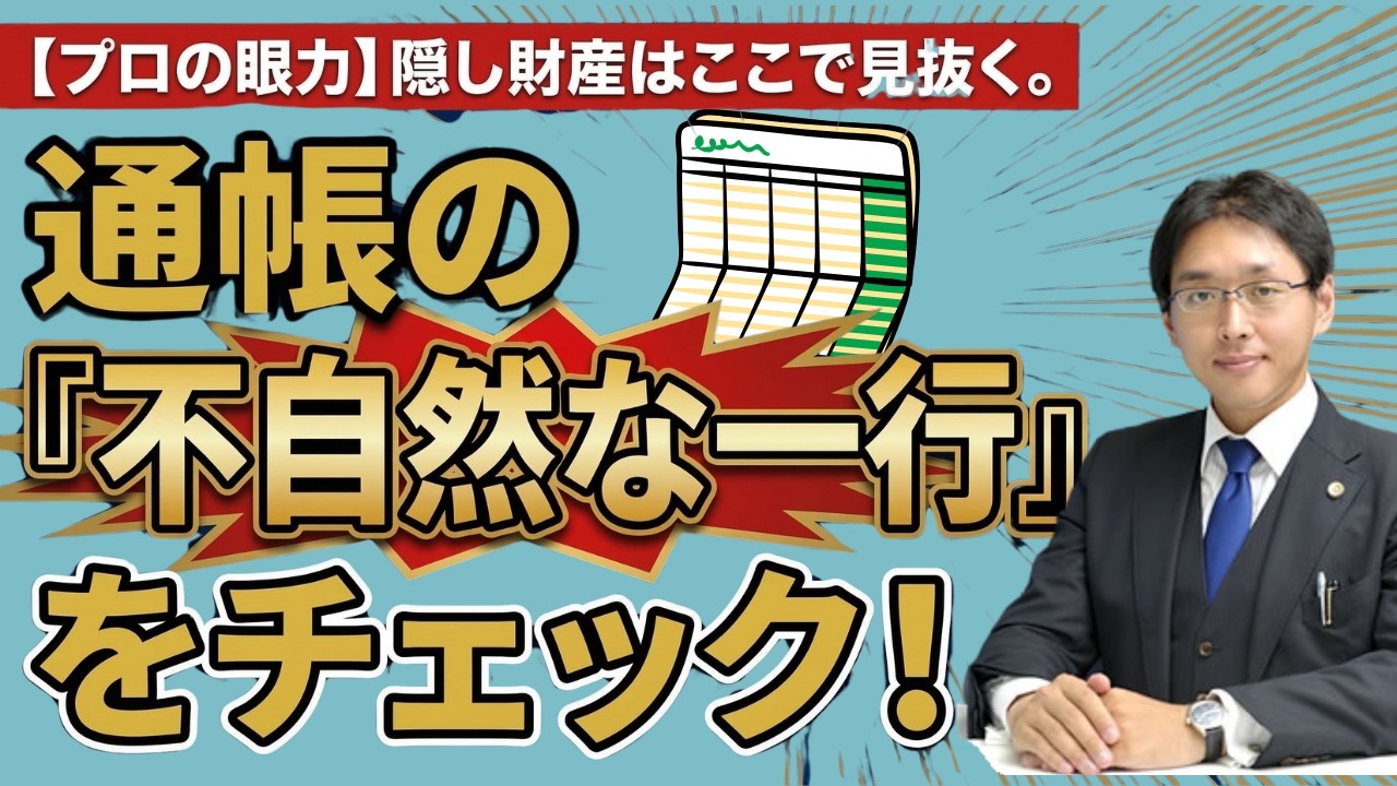 【プロの眼力】隠し財産はここで見抜く。弁護士が真っ先にチェックする「通帳の不自然な一行」