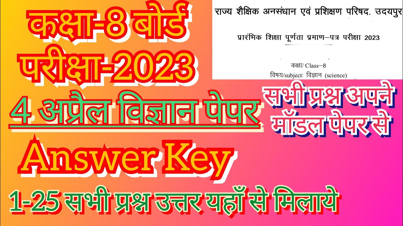 8वीं बोर्ड परीक्षा-2023 विज्ञान Answer Key ।। Rajasthan Class-8 Science RSCERT Exam Paper Solution..