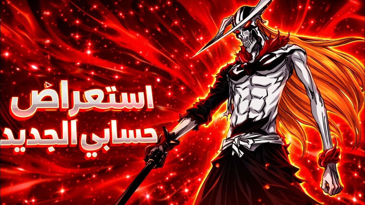 استعراض حسابي الجديد 🔥 || BLEACH: Soul Resonance