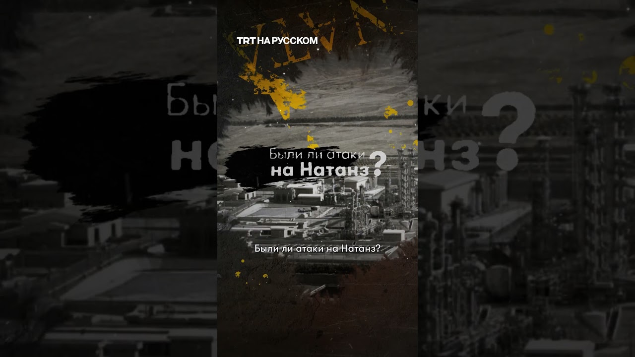 Что такое Натанз и почему он важен?