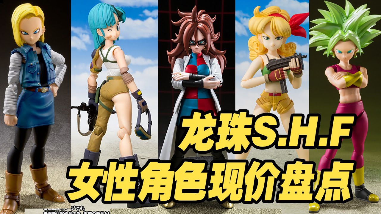 【濤光玩具箱】龍珠S.H.F系列發售過的女性角色大盤點。