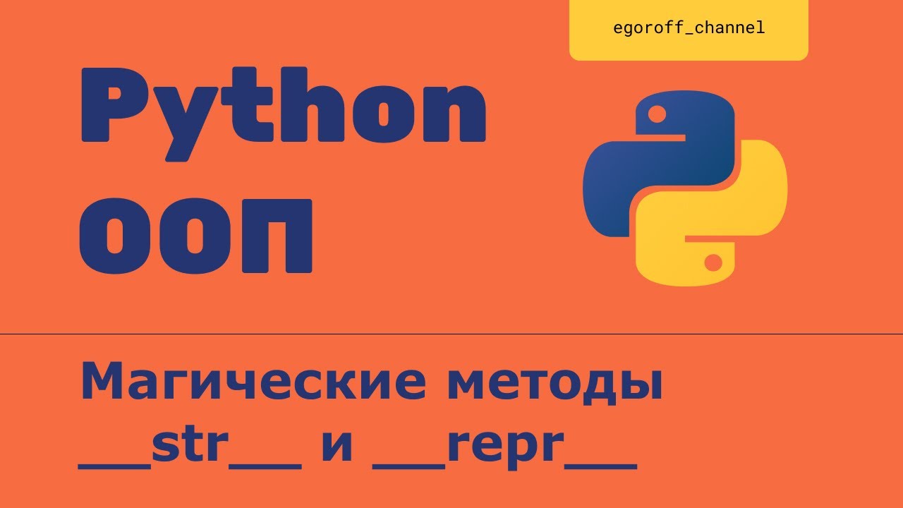 ООП 15 Магические методы. Методы __str__ и __repr__. (Dunder methods)