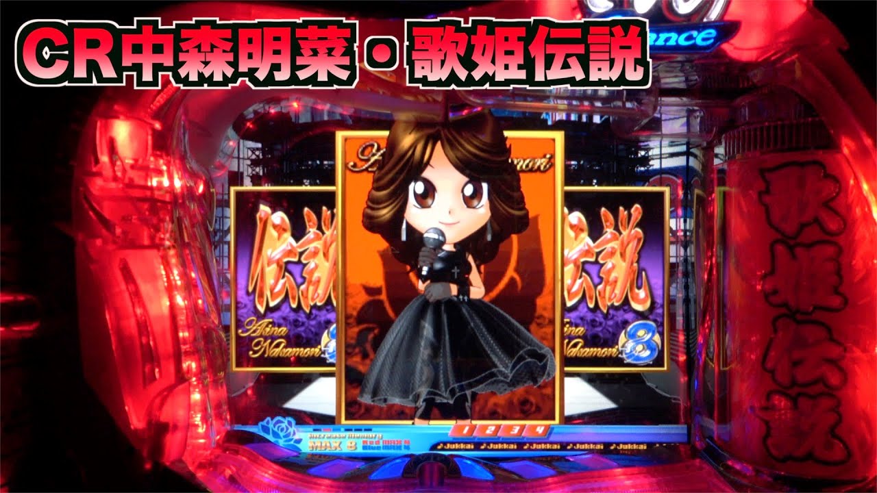 【CR中森明菜・歌姫伝説AX】久々の初代ステージ！