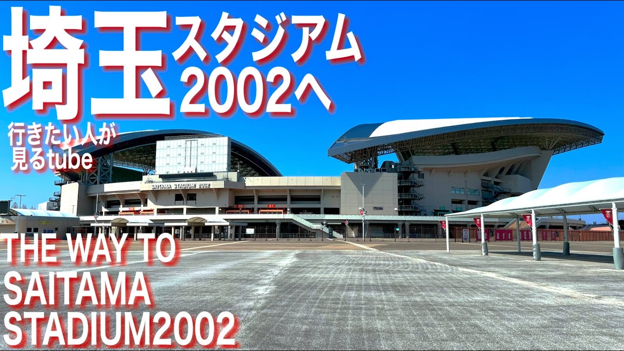 ⚽️【4K】埼玉スタジアム2002へご案内【行き方/アクセス/浦和レッズ/浦和美園駅】The way to Saitama Stadium 2002🇯🇵SAITAMA walking tour