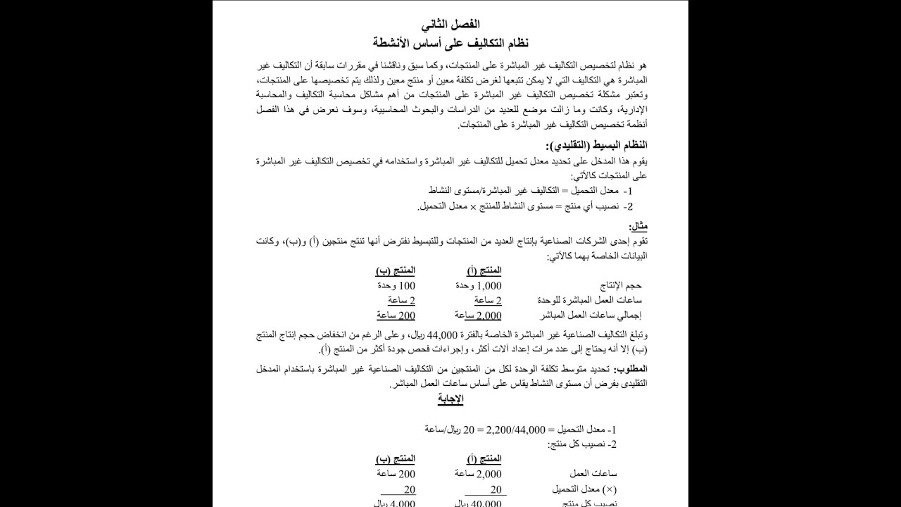 نظام التكاليف على اساس الانشطة