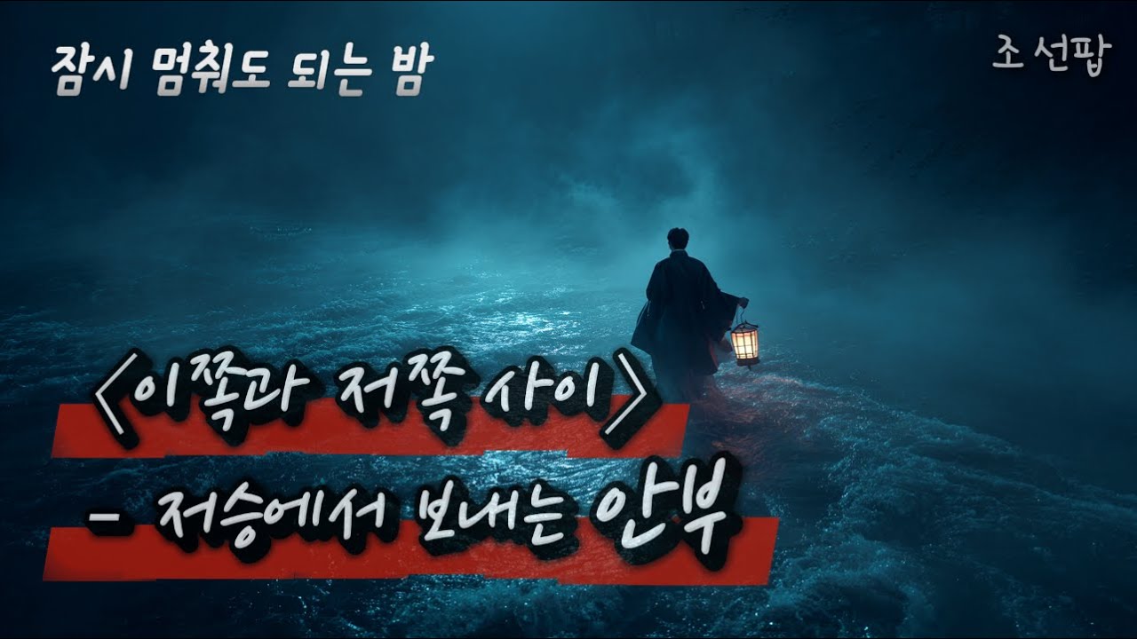 이쪽과 저쪽 사이 – 저승에서 보내는 안부  국악 힙합 · 조선팝