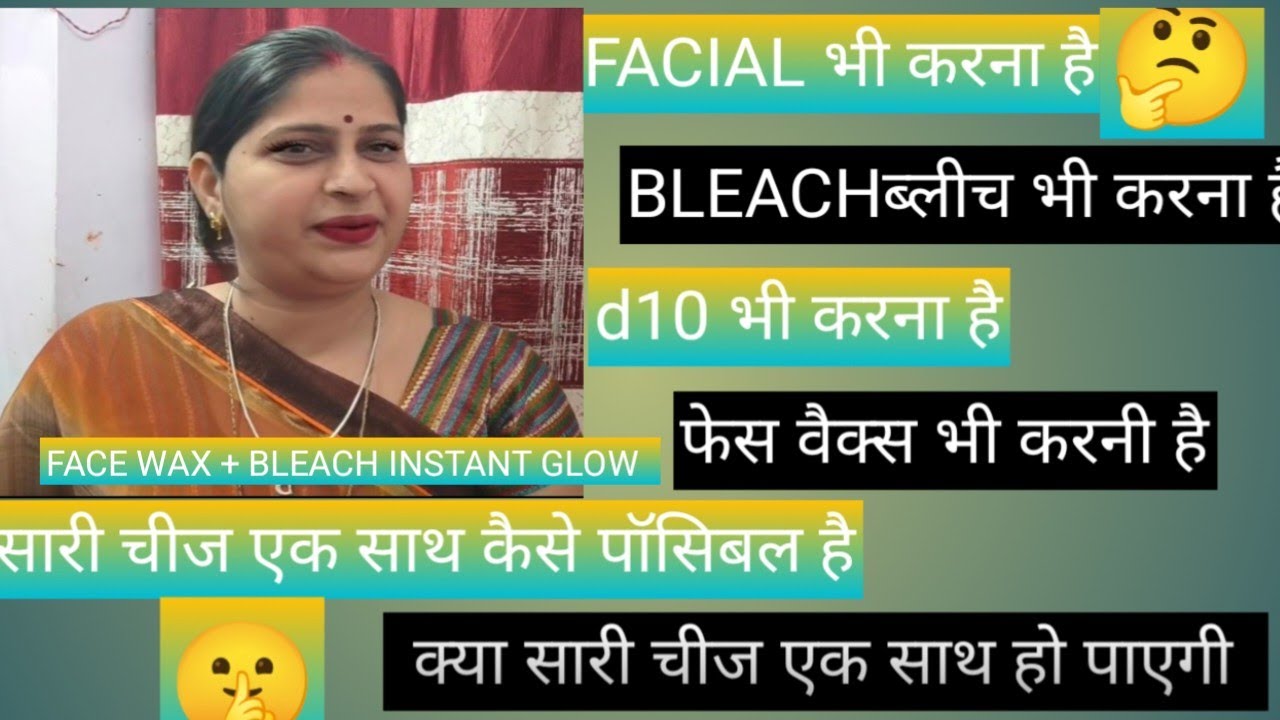 Facial, bleach, Face wax कैसे करें एक साथ में& can I wax my face after a facial? What should I do