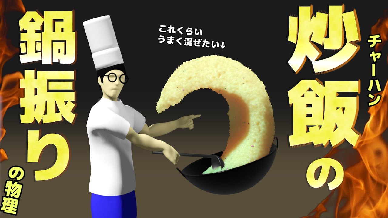 【物理エンジン】チャーハンの鍋振りの物理　Fried Rice