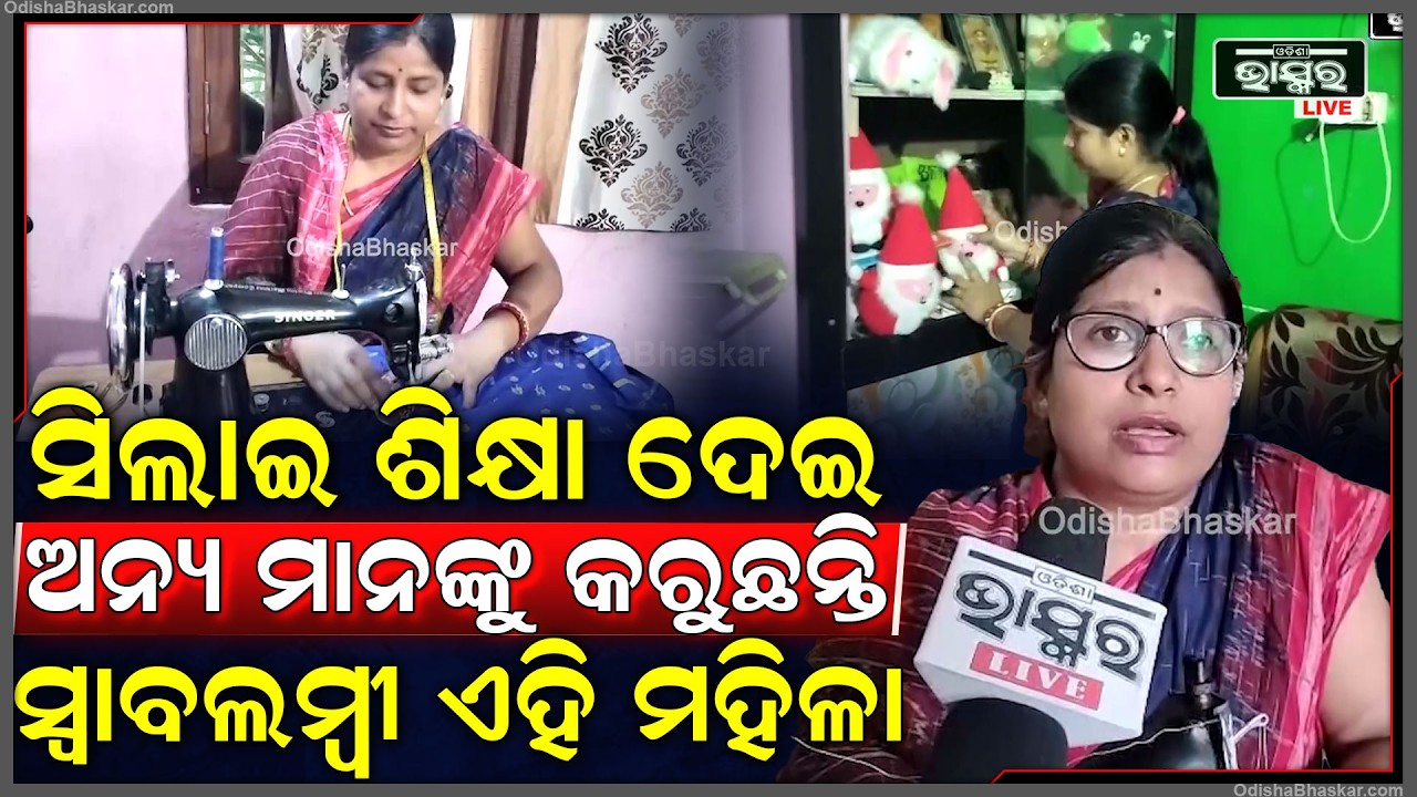 ନିଜେ ସ୍ୱାବଲମ୍ବୀ ହେବା ସହିତ ଅନ୍ୟ ମାନଙ୍କୁ ସିଲାଇ ଶିକ୍ଷା ଦେଇ କରୁଛନ୍ତି ସ୍ୱାବଲମ୍ବୀ ଏହି ମହିଳା