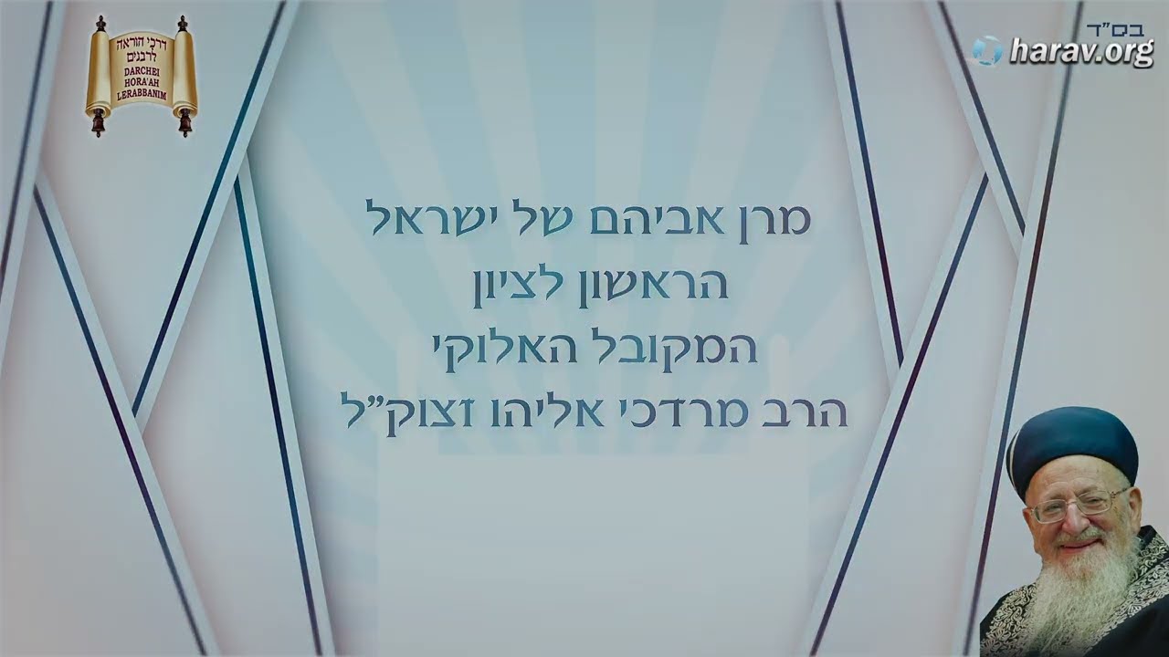 דין ברכות נרות חנוכה למי שהדליק ושכח לברך - הלכה יומית מרן הראשון לציון הרב מרדכי אליהו זצוק