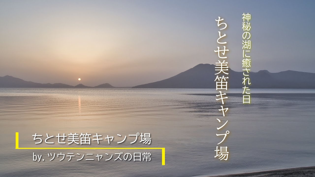 【北海道キャンプ】【ちとせ美笛キャンプ場】　神秘の湖「支笏湖」太陽と星に癒された日