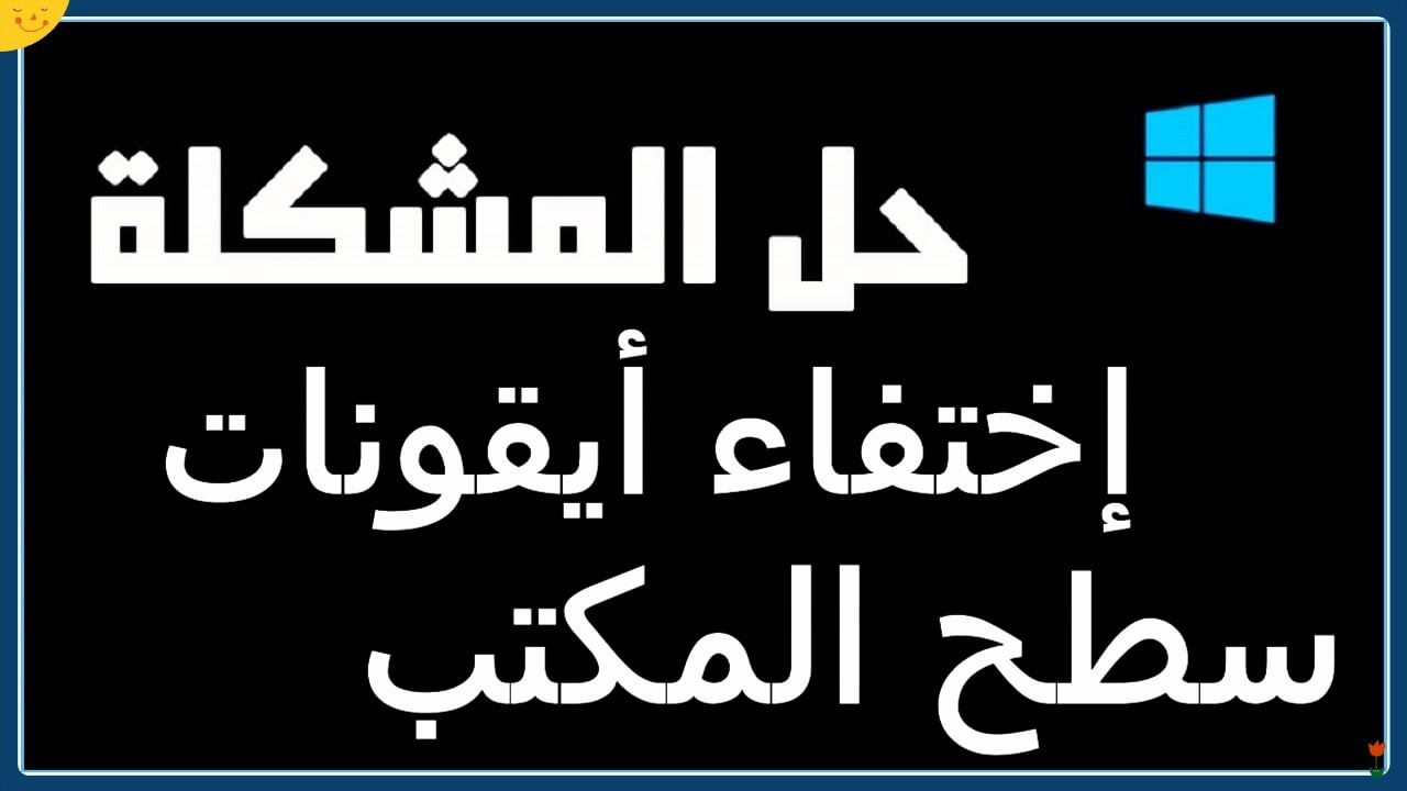 حل مشكلة اختفاء سطح مكتب ويندوز 10 و 8 و 7 دون برامج حل مشكلة اختفاء ايقونات سطح المكتب و قائمة ابدأ