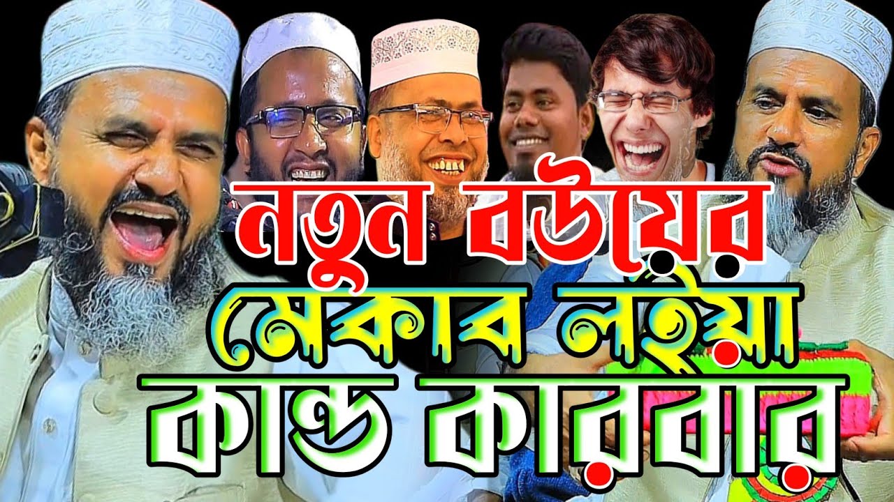 নতুন বউয়ের মেকআপ লইয়া কান্ড কারবার।মোস্তাক ফয়েজি নতুন ওয়াজ ২০২৬।Mostak Foyezi New Waz 2026