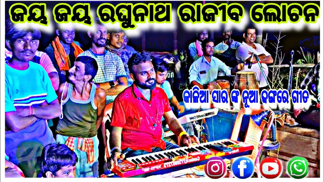 ଜୟ ଜୟ ରଘୁନାଥ ରାଜୀବ ଲୋଚନ || କାଳିଆ ସାର ଙ୍କ ସୁନ୍ଦର ବନ୍ଦନା || ବନ୍ଦନା ଭିଡ଼ିଓ || 