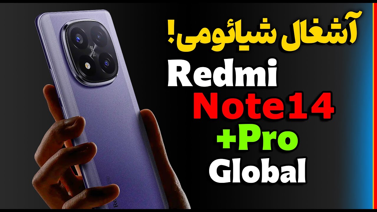 افتضاحی به اسم ردمی نوت 14 پرو پلاس نسخه گلوبال ❌❌⛔ | Redmi Note 14 Pro Plus Global
