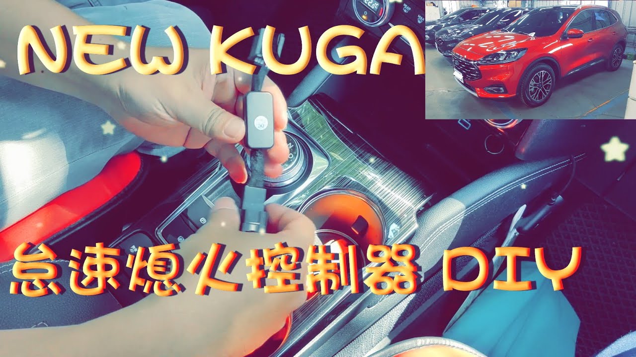 [ DIY ] NEW KUGA 怠速自動停車熄火控制器關閉器安裝 1.5T FORD FOCUS