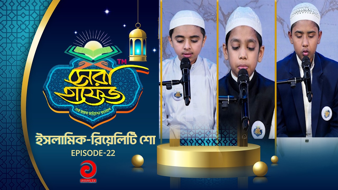 ইসলামিক-রিয়েলিটি শো - সেরা হাফেজ | SHERA HAFEZ | EP - 22 | Asian tv Islamic Show