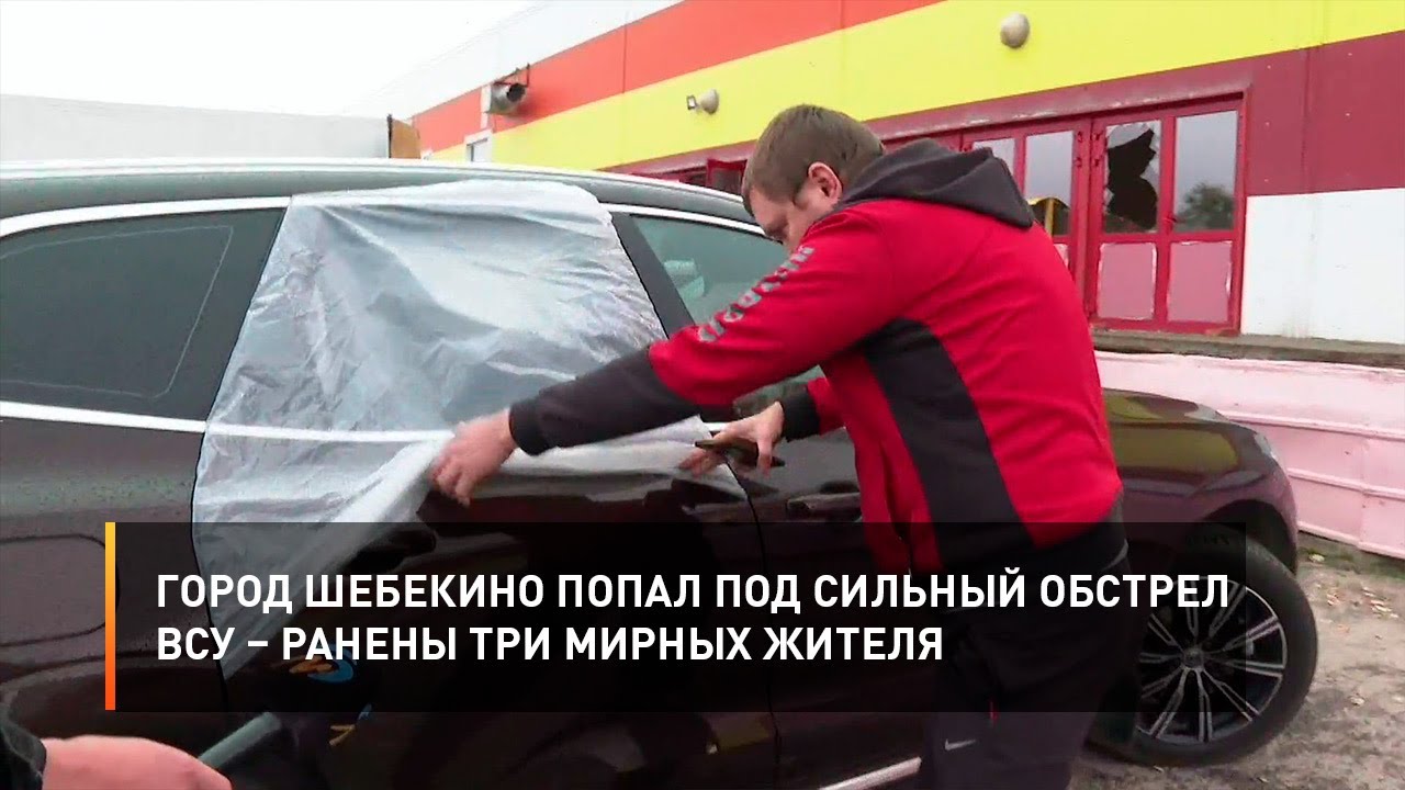 Город Шебекино попал под сильный обстрел ВСУ – ранены три мирных жителя