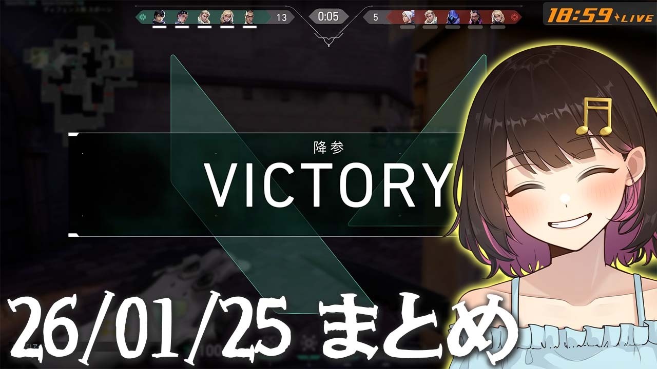 VALORANT_260125配信まとめ