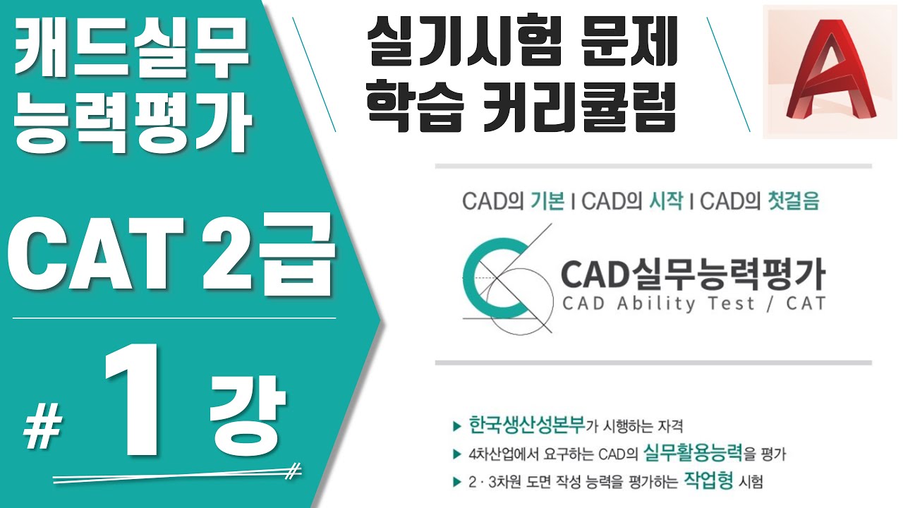[CAT2급-01강] 실기시험 합격 전략과 학습 커리큘럼 (캐드실무능력평가-한국생산성본부)