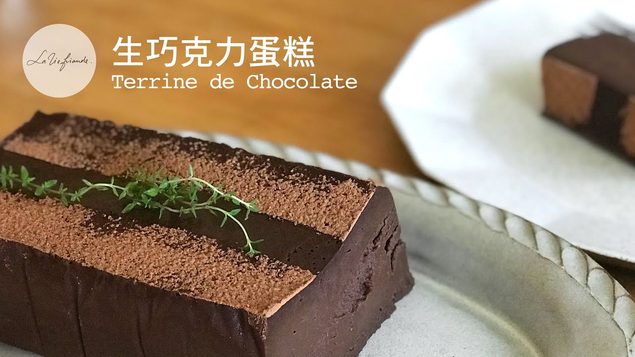 【完整教學】生巧克力蛋糕 / Terrine de Chocolate