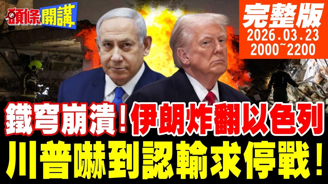 【#頭條開講 】3倍炸藥炸翻你!川普嚇到認輸求停戰!以色列防禦網大崩潰!伊朗大彈頭攻勢作戰!納坦雅胡向全球求救!｜20260323完整版 @頭條開講HeadlinesTalk