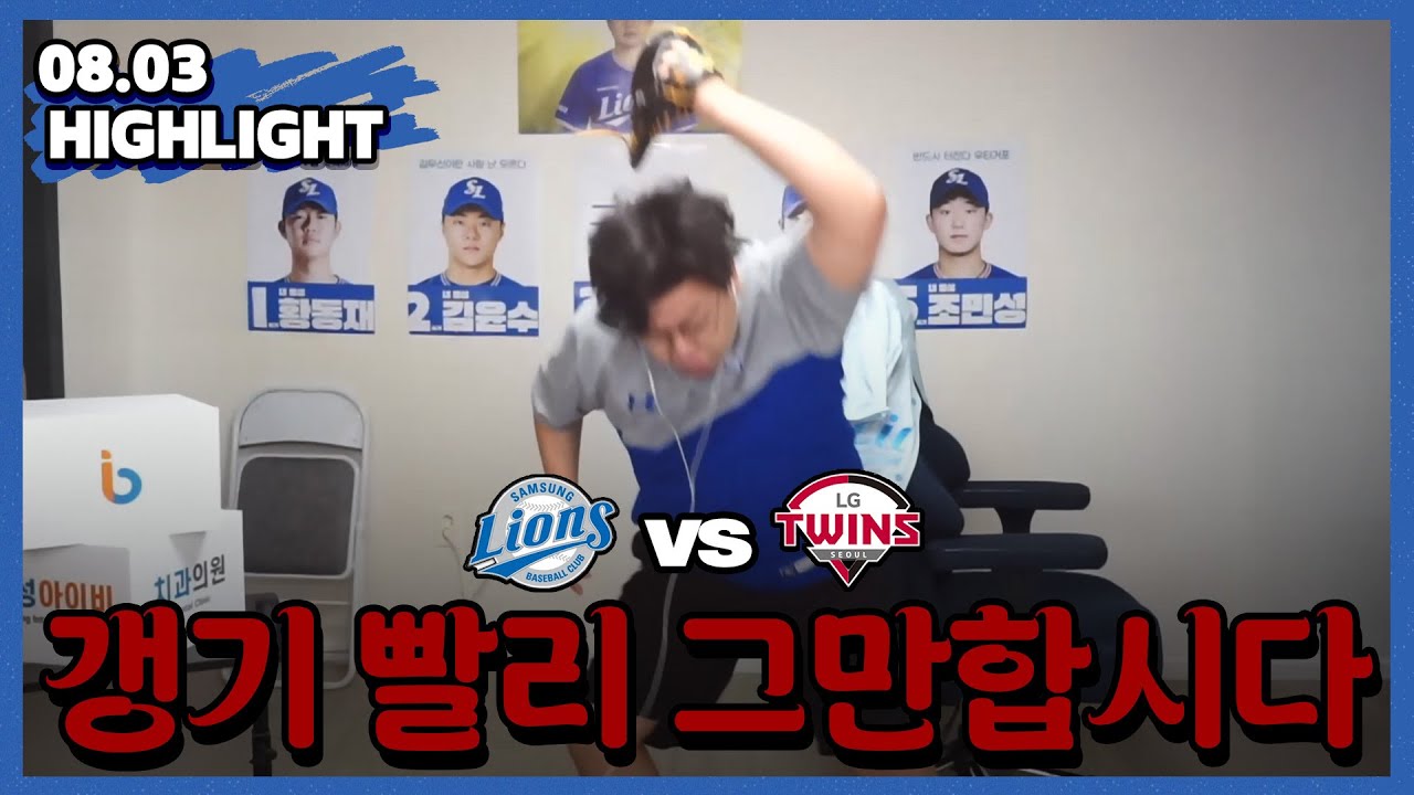 다 필요 없고 빨리 갱기 좀 끝내주세요 (8월3일 LG전 하이라이트)