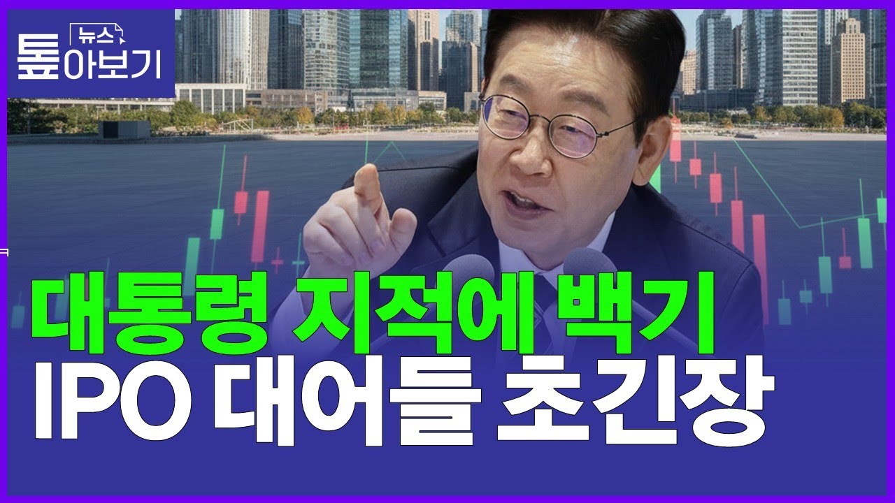 투자자 보호 뒷전?…올스톱 중복상장 뭐길래  [뉴스 톺아보기]