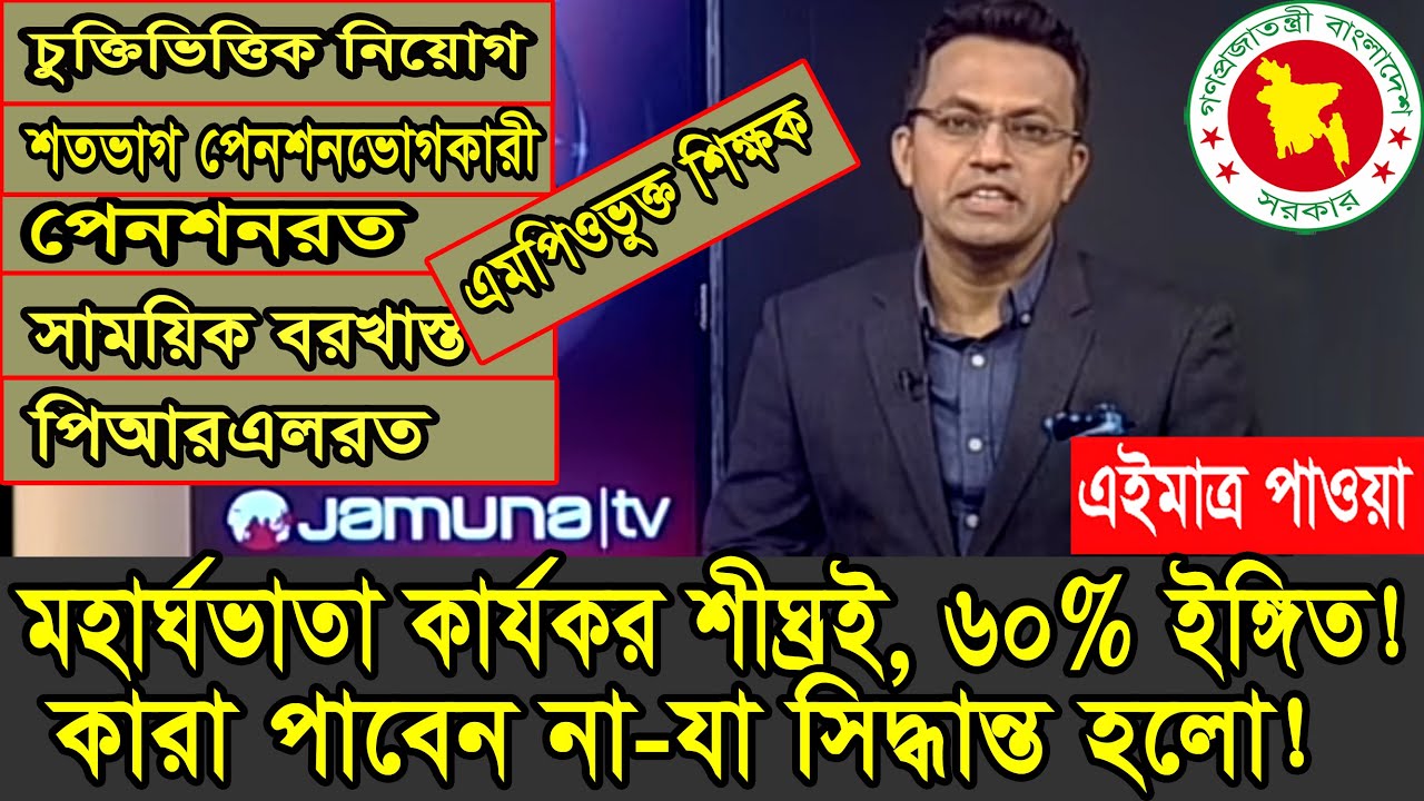 মহা সুখবর! কার্যকর হচ্ছে মহার্ঘভাতা, ৫০-৬০% ইঙ্গিত, যারা পাবেন না! #মহার্ঘ_ভাতা_২০২৪ #updatenews