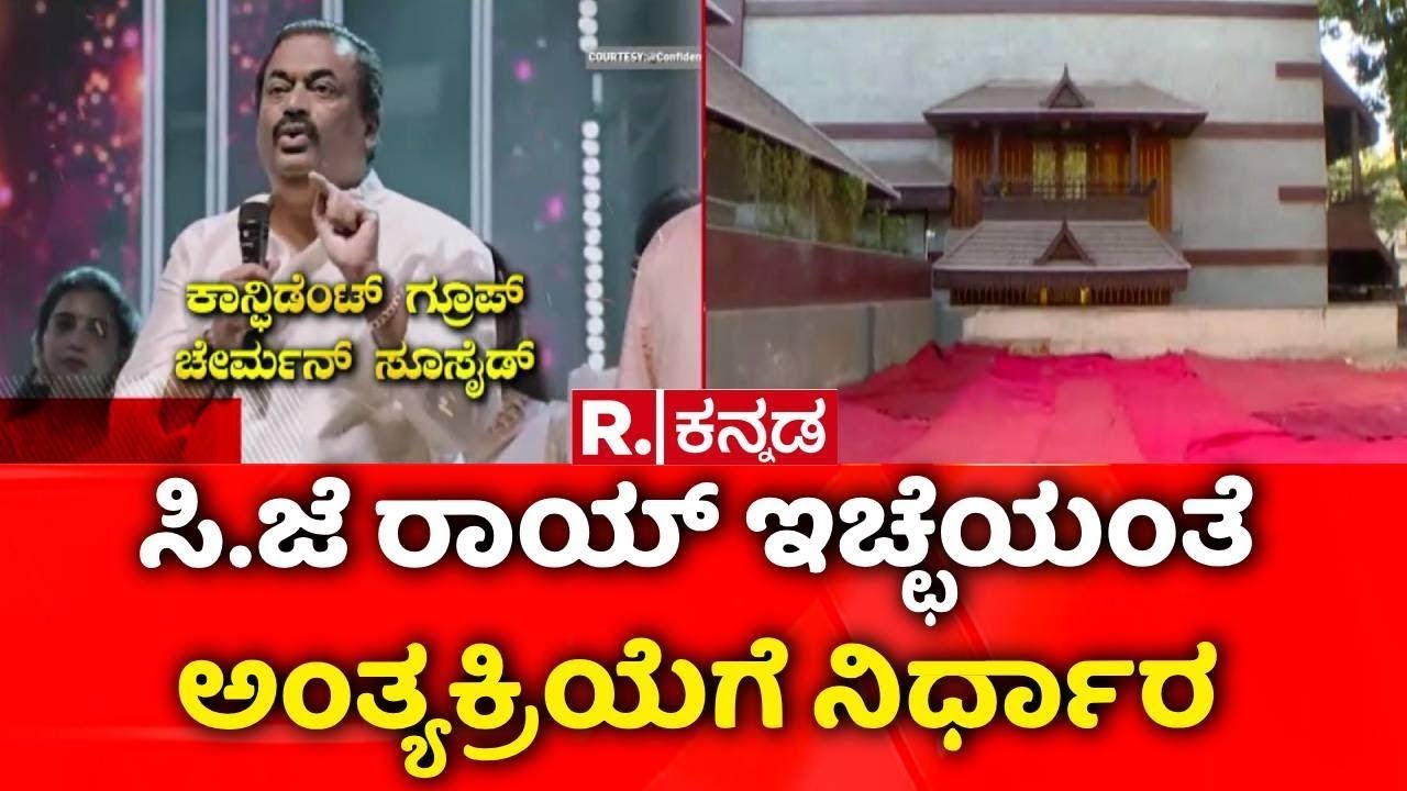 Confident Group Owner CJ Roy Death | ಹಿಂದೆ ಆಪ್ತರ ಬಳಿ ಹೇಳಿಕೊಂಡಿದ್ದ ಸಿ.ಜೆ ರಾಯ್ | Bengaluru