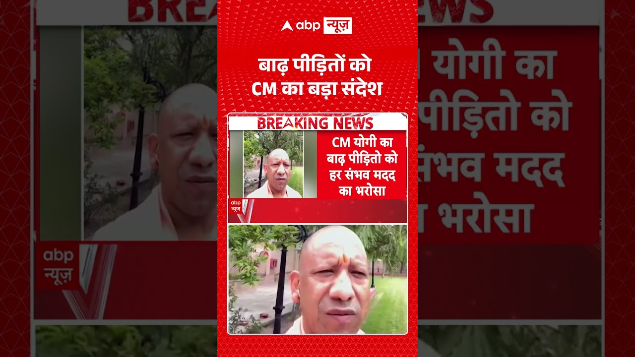Chitrakoot News : बाढ़ पीड़ितों को CM का बड़ा संदेश! | #chitrakoot #cmyogi