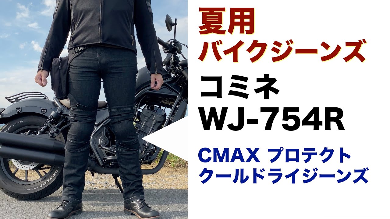 【夏用バイクパンツ】メッシュパンツより涼しい！ コミネ CMAXプロテクトクールドライジーンズ  / クールマックスがイイ仕事しています！【ライディングパンツ】