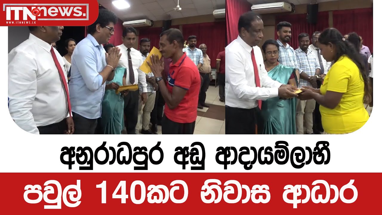 අනුරාධපුර අඩු ආදායම්ලාභී පවුල් 140කට නිවාස ආධාර