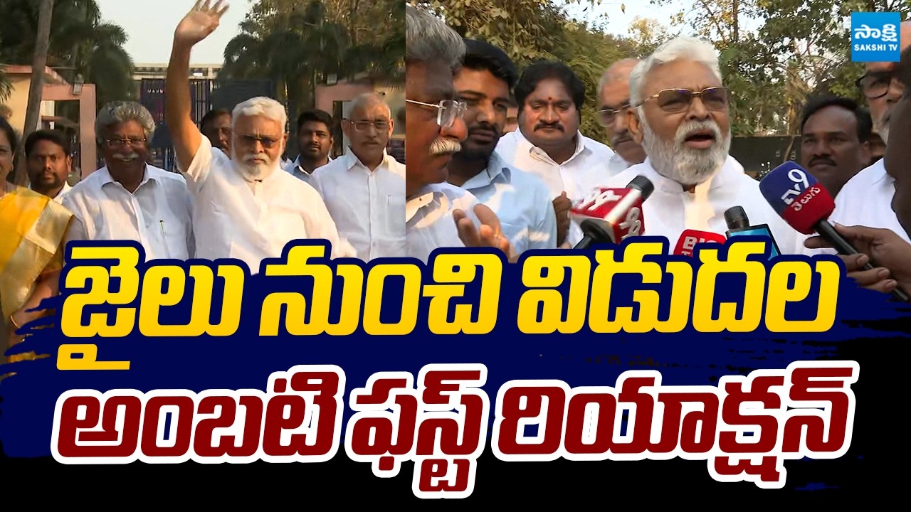 Ambati Rambabu First Reaction After Release From Jail |@SakshiTVLIVE