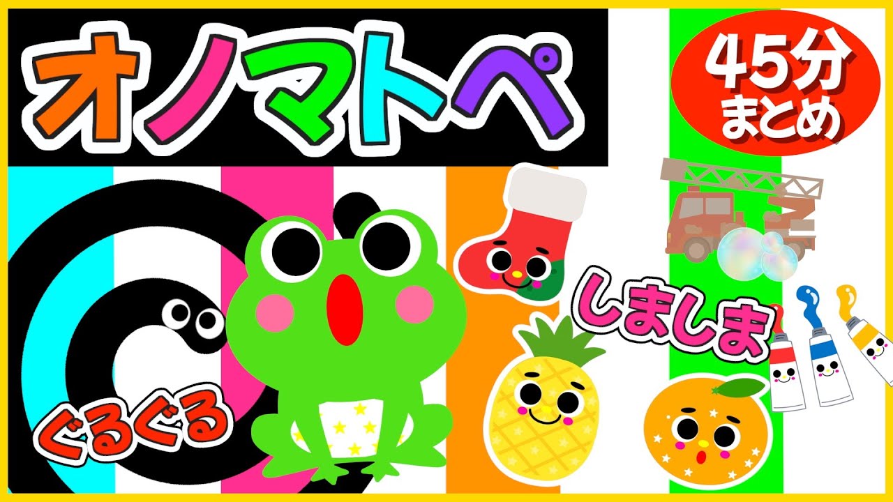 赤ちゃん喜ぶオノマトペ💗【しましまぐるぐる楽しいオノマトペ🌈】《45分》0歳.１歳.2歳児向け🌟赤ちゃんが喜ぶ❣️笑う❣️泣き止む|寝る|知育