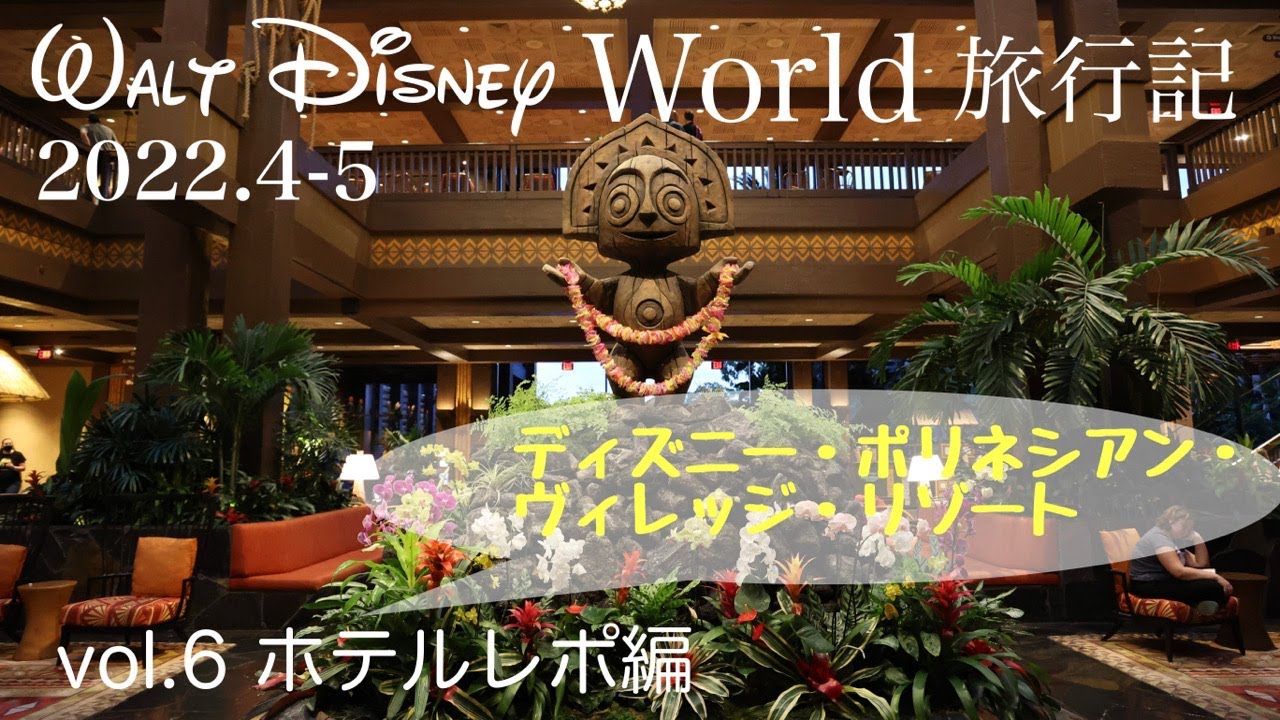 【WDW旅行記2022】Vol.6ホテルレポ編（ポリネシアンヴィレッジ）