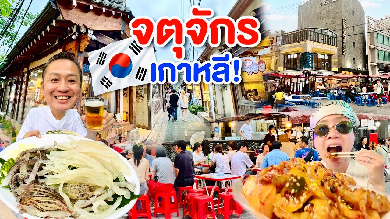 เที่ยวจตุจักรเกาหลี/kinyuud