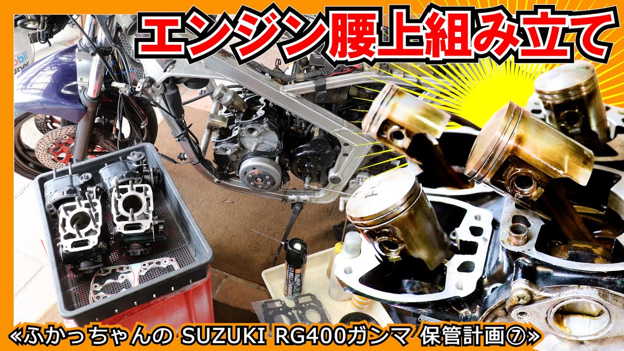 【コレ絶対に苦戦するヤツ→】２スト四気筒エンジンの組み立て≪SUZUKI RG400ガンマ 保管計画⑦≫ #SUZUKI #2サイクル