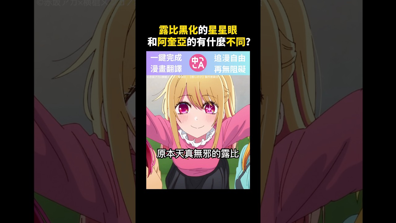 為什麼露比黑化的星星眼和阿奎亞不同？【我推第二季】 #我推的孩子