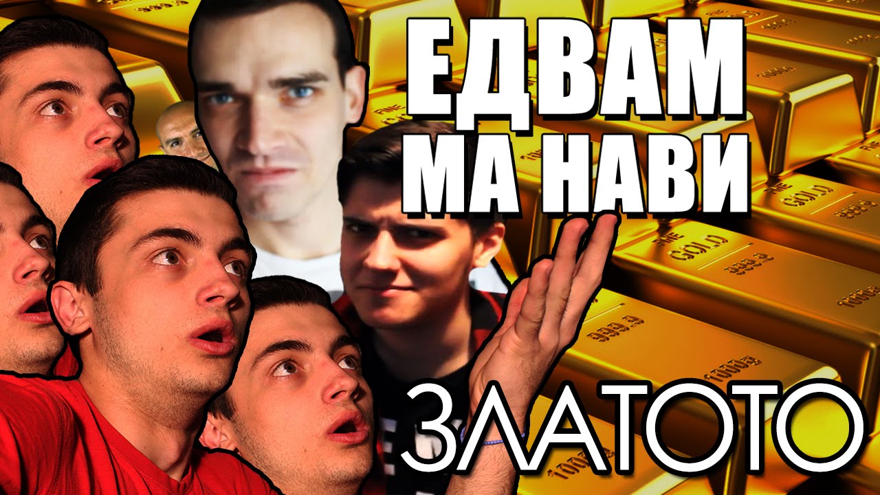 ЕДВАМ МЕ НАВИ #GOLDEN EDITION