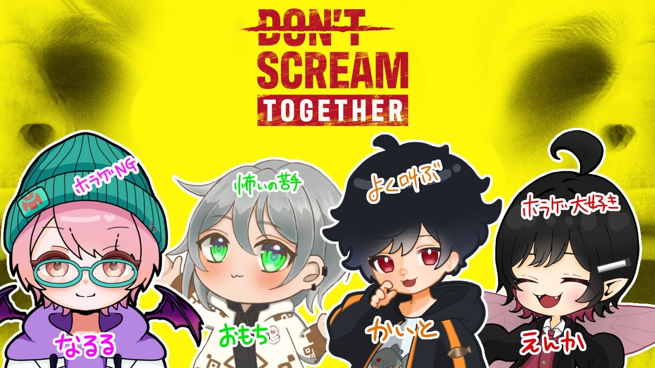 【DON'T SCREAM TOGETHER】叫んだら怒られるらしい、ゲームにも友達にもぉぉぉおおぉぉ！！！！！！【ホラーゲーム】
