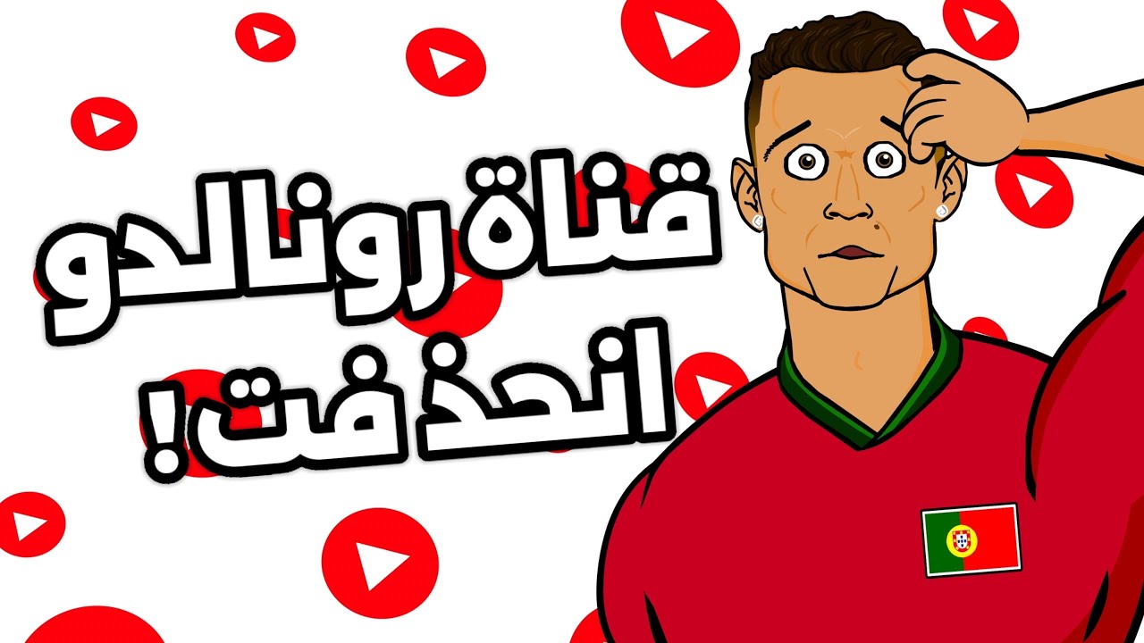 تم حذف قناة رونالدو!🚫 (فرونت مان الموسم 8.5)