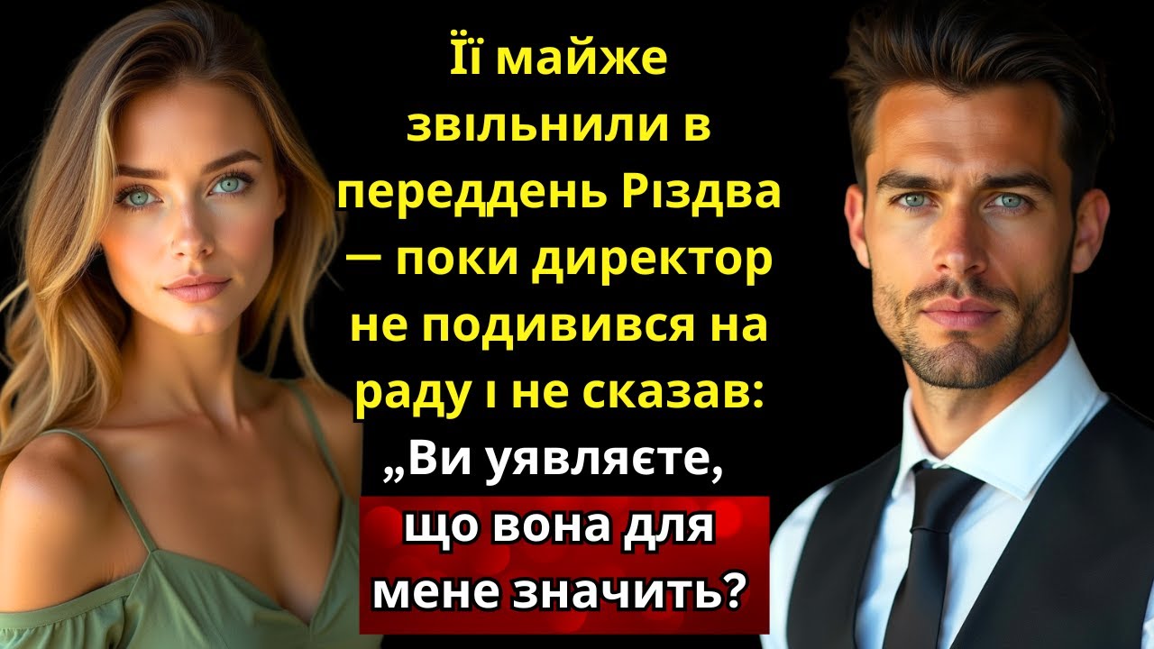 «Її майже звільнили на Різдво, поки директор не сказав: „Ви знаєте, що вона для мене значить?“»